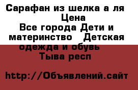 Сарафан из шелка а-ля DolceGabbana › Цена ­ 1 000 - Все города Дети и материнство » Детская одежда и обувь   . Тыва респ.